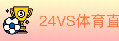 24VS体育直播 Logo
